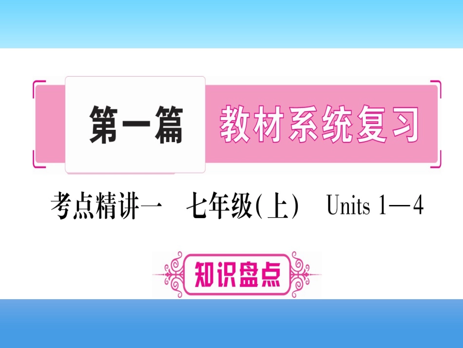 甘肃省中考英语 第一篇 教材系统复习 考点精讲1 七上 Units 1 4课件 (新版)冀教版 课件_第1页