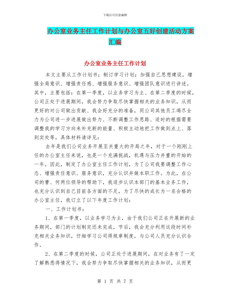 办公室业务主任工作计划与办公室五好创建活动方案汇编_第1页