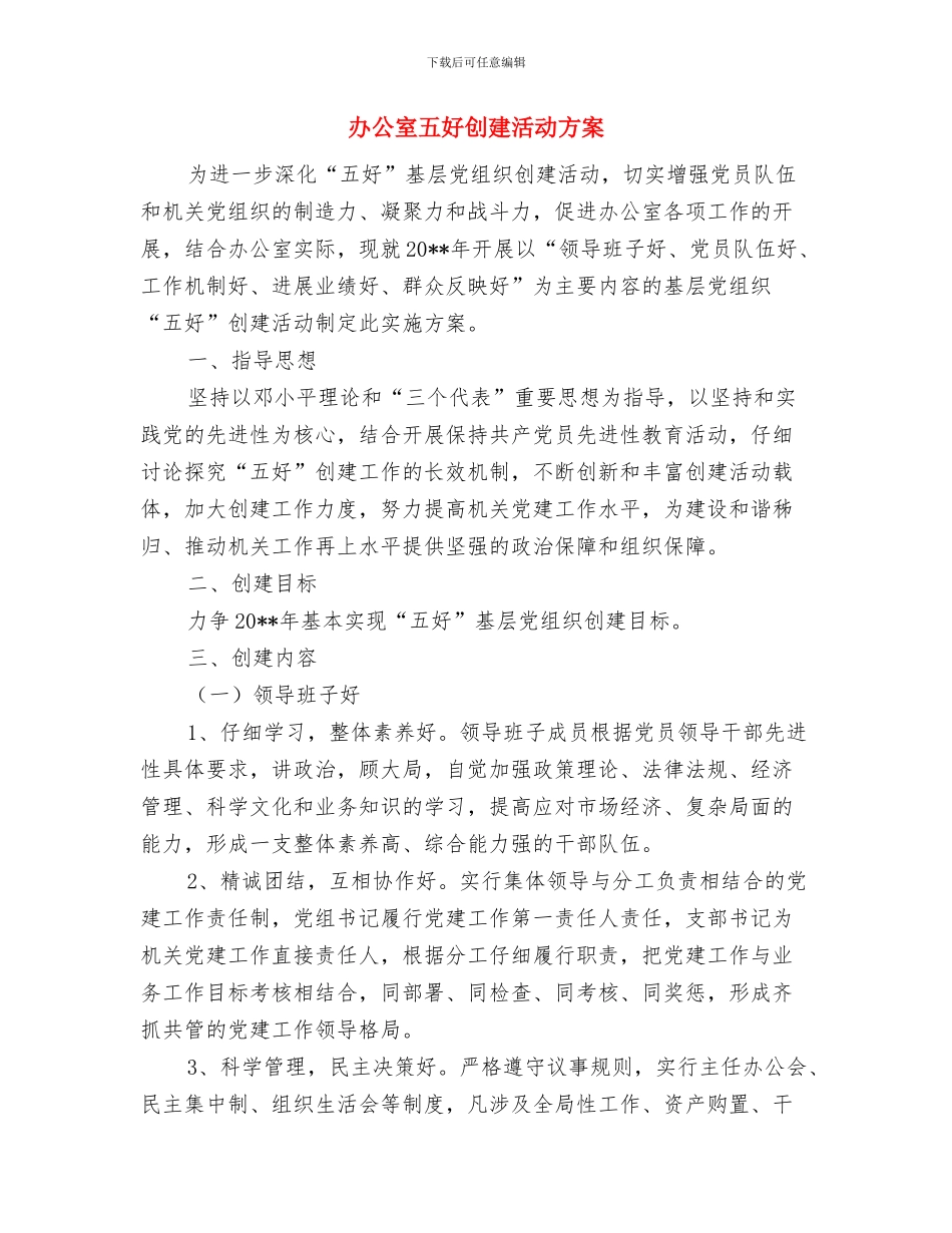 办公室业务主任工作计划与办公室五好创建活动方案汇编_第3页