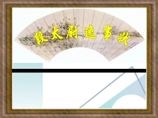 高中语文 第16课(段太尉逸事状)精品课件 粤教版必修5 课件