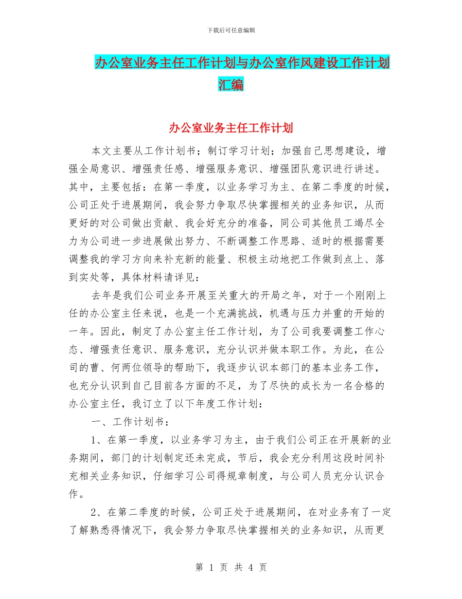 办公室业务主任工作计划与办公室作风建设工作计划汇编_第1页