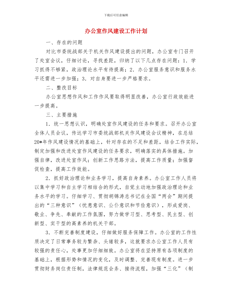 办公室业务主任工作计划与办公室作风建设工作计划汇编_第3页