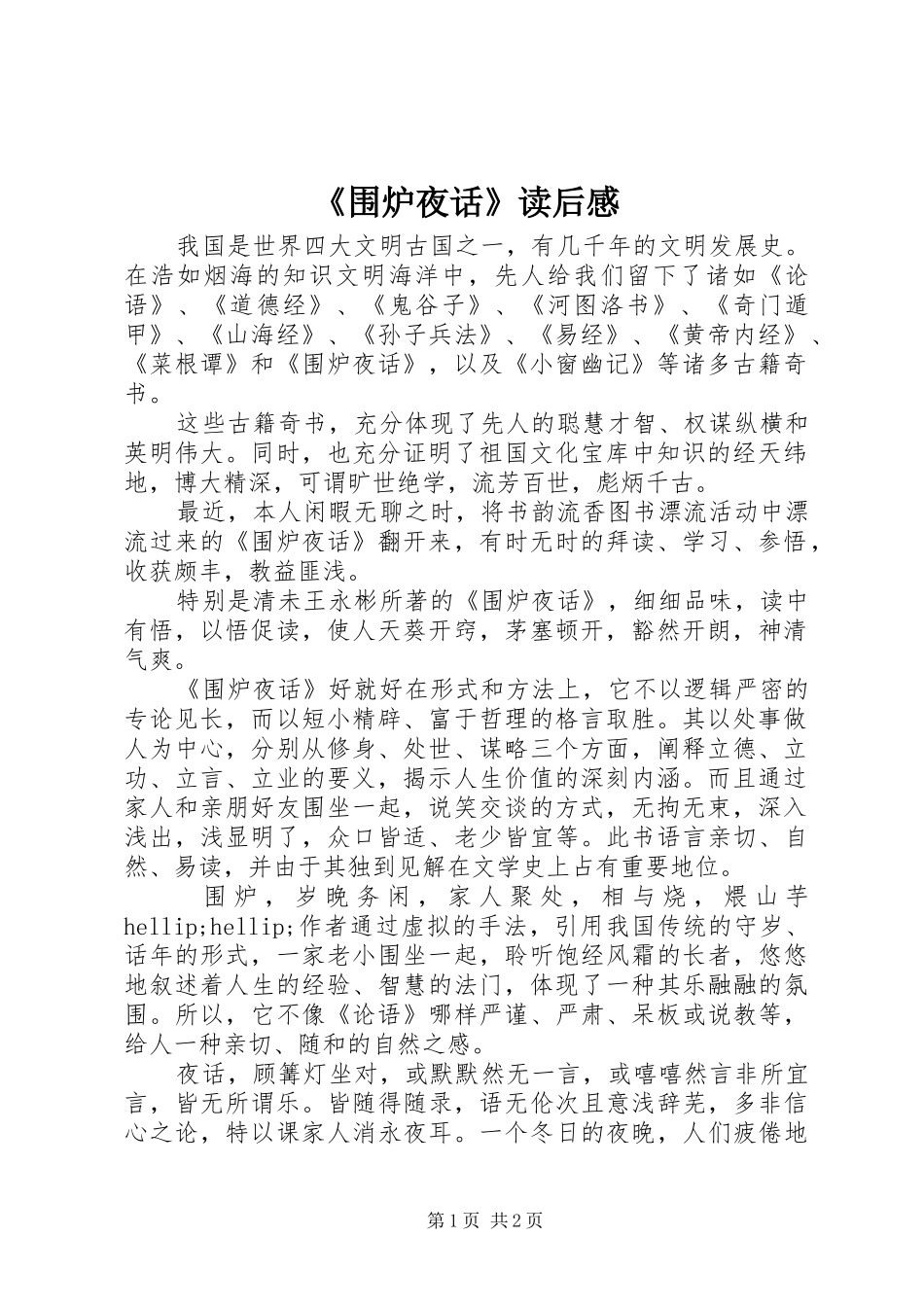 《围炉夜话》读后感_第1页