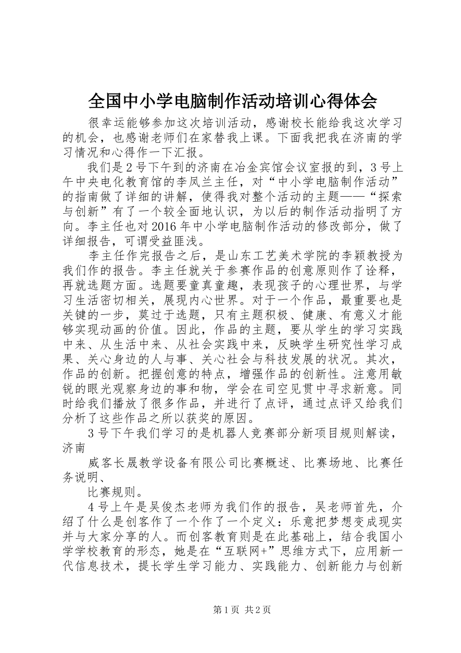 全国中小学电脑制作活动培训心得体会_第1页