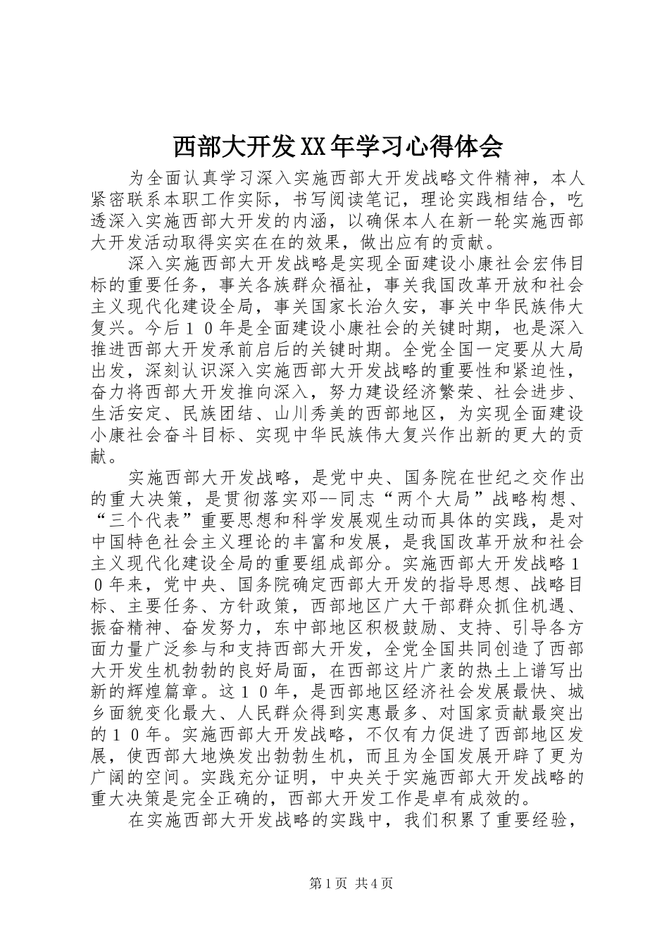 西部大开发XX年学习心得体会_第1页