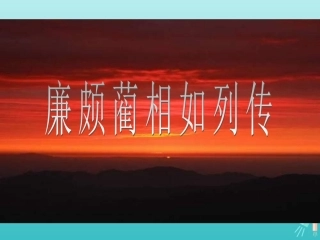 高中语文11廉颇蔺相如列传课件新人教版必修4 课件