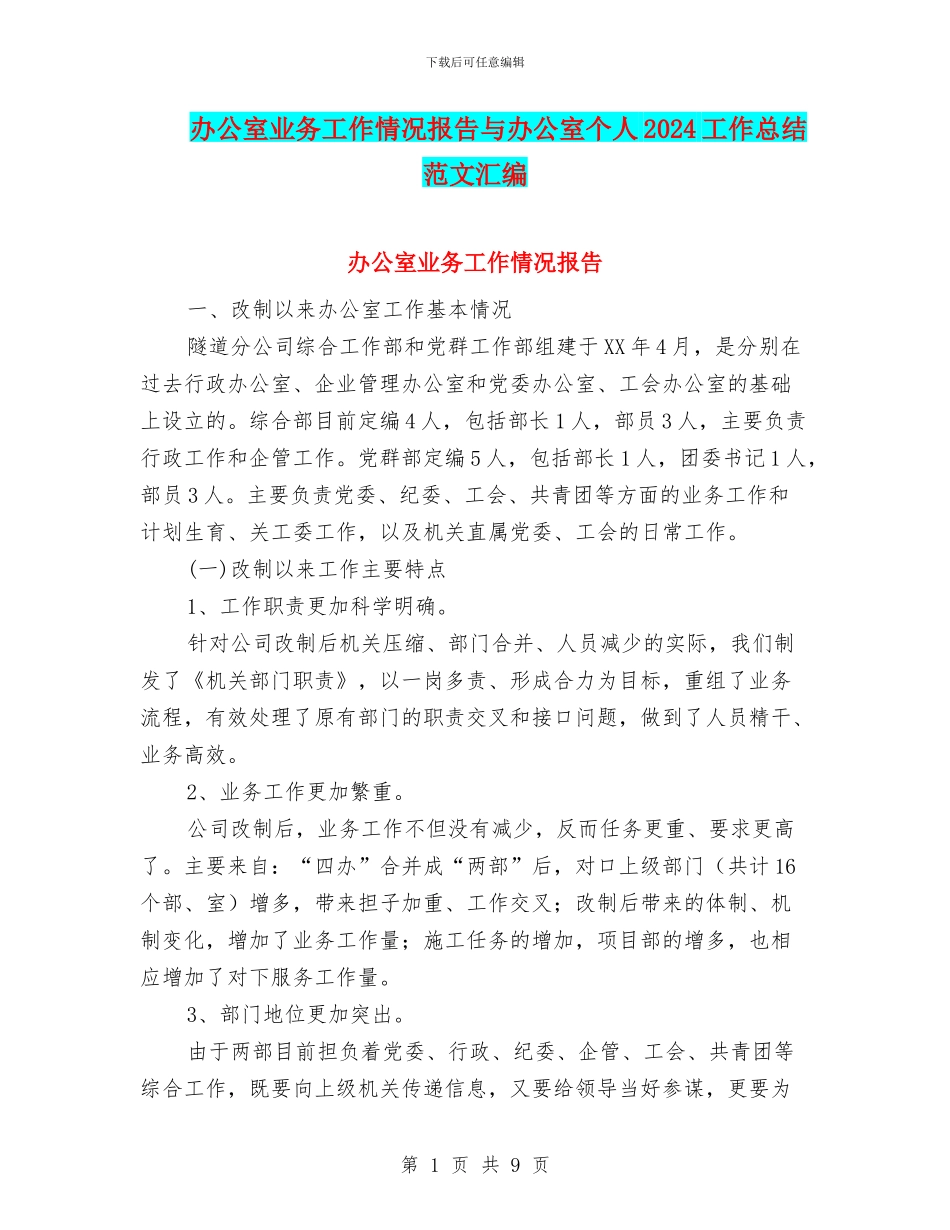 办公室业务工作情况报告与办公室个人2024工作总结范文汇编_第1页