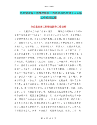 办公室业务工作情况报告工作总结与办公室个人五年工作总结汇编