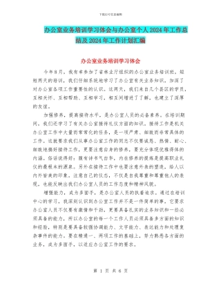 办公室业务培训学习体会与办公室个人2024年工作总结及2024年工作计划汇编