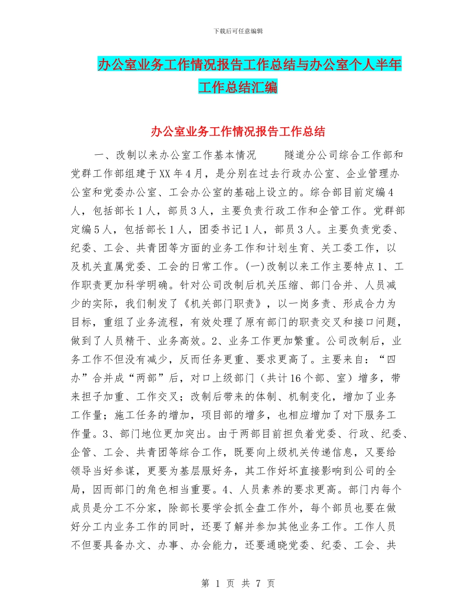 办公室业务工作情况报告工作总结与办公室个人半年工作总结汇编_第1页