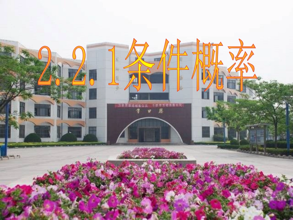 高中数学 221条件概率课件 新人教B版选修2 课件_第1页