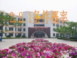 高中数学 221条件概率课件 新人教B版选修2 课件