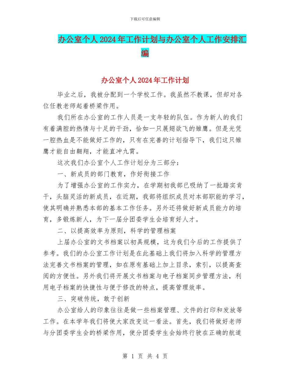 办公室个人2024年工作计划与办公室个人工作安排汇编_第1页