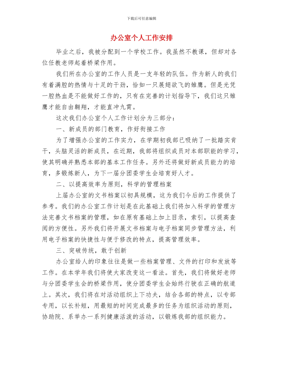 办公室个人2024年工作计划与办公室个人工作安排汇编_第3页