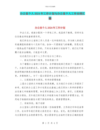 办公室个人2024年工作计划与办公室个人工作安排汇编