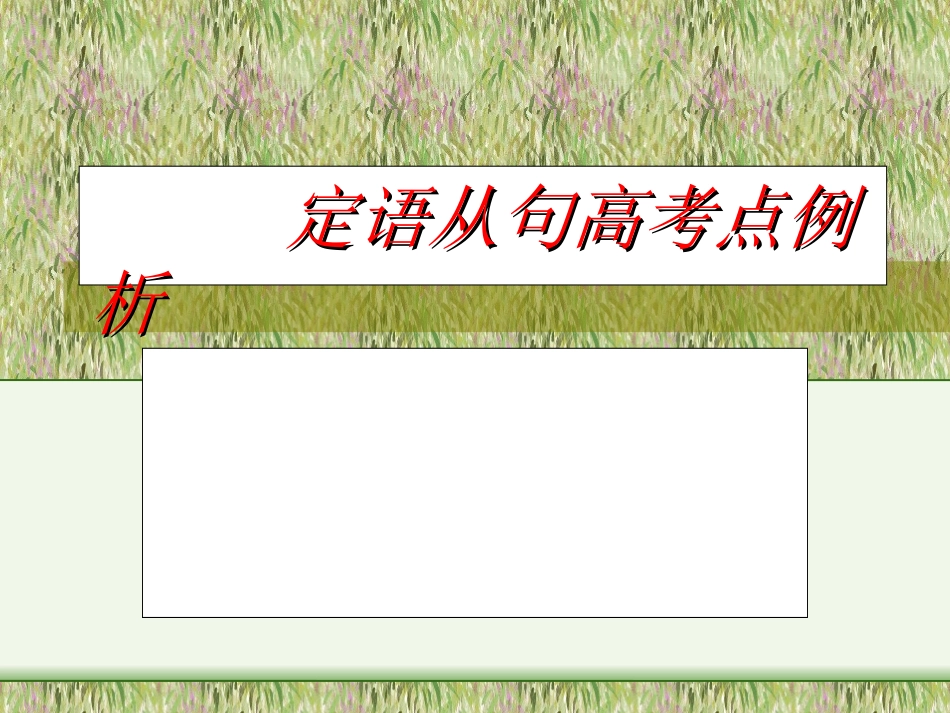 高中英语定语从句高考点例析课件_第1页