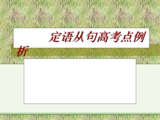 高中英语定语从句高考点例析课件