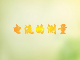 湖南师大附中博才实验中学九年级物理全册 15.4 电流的测量课件 (新版)新人教版 课件