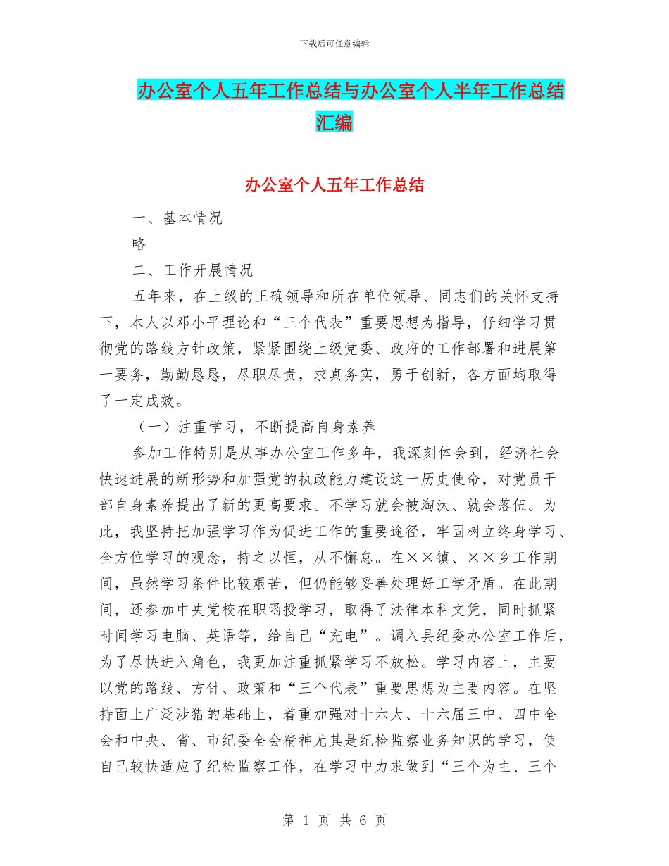 办公室个人五年工作总结与办公室个人半年工作总结汇编_第1页