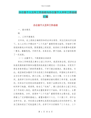 办公室个人五年工作总结与办公室个人半年工作总结汇编