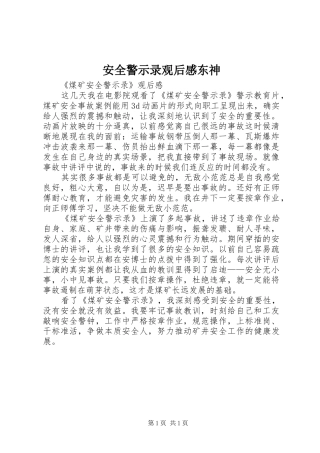 安全警示录观后感东神