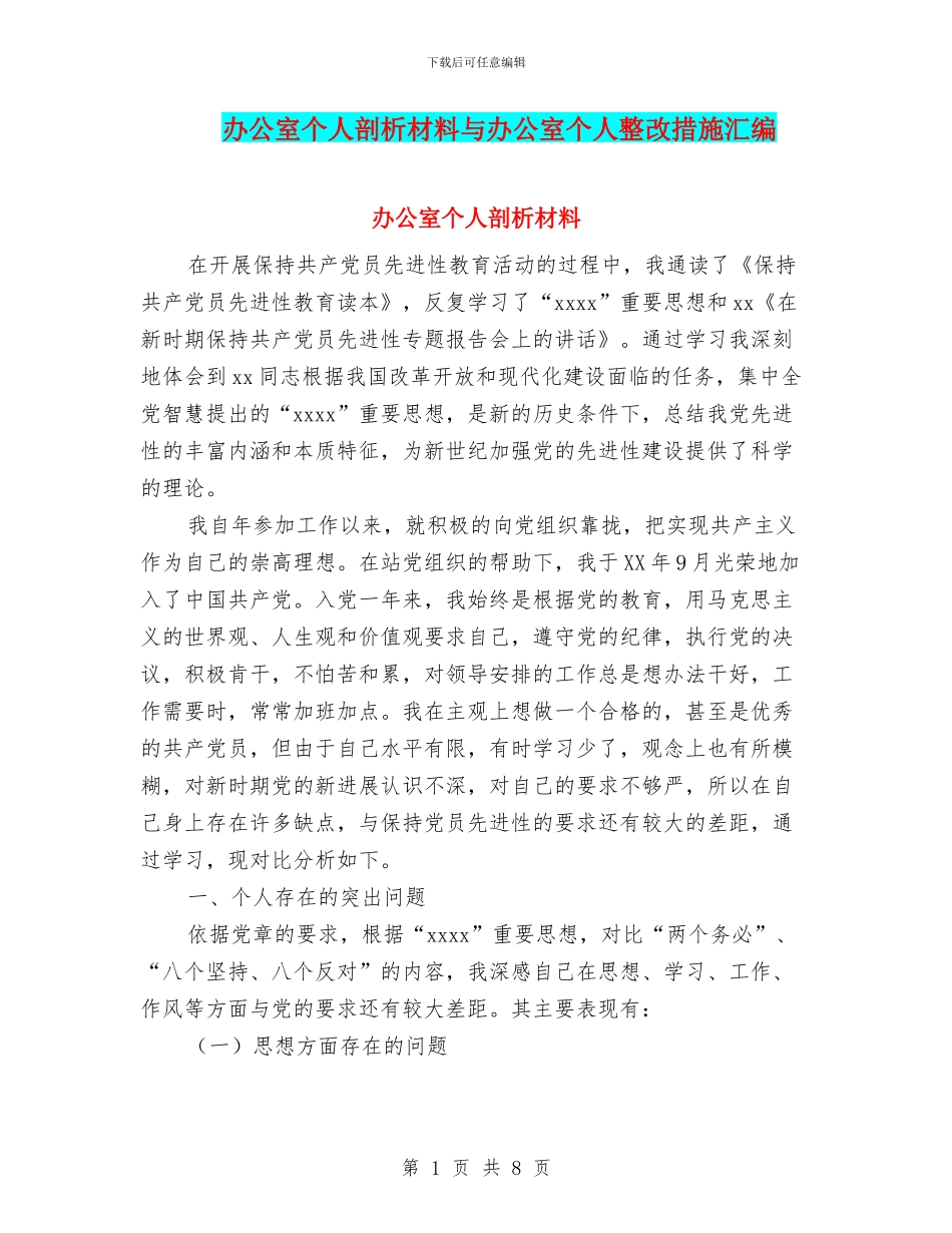办公室个人剖析材料与办公室个人整改措施汇编_第1页