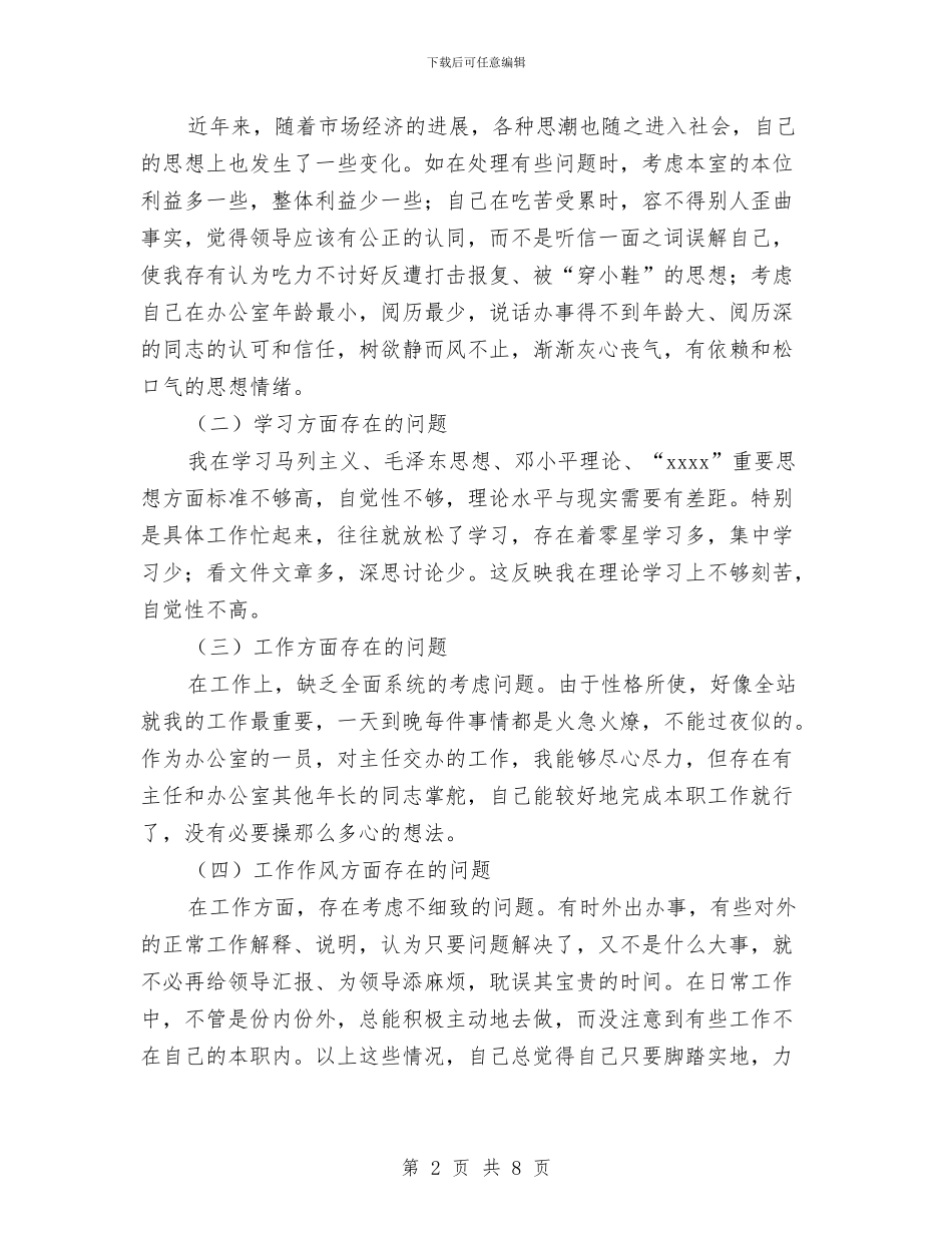 办公室个人剖析材料与办公室个人整改措施汇编_第2页