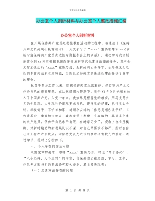 办公室个人剖析材料与办公室个人整改措施汇编