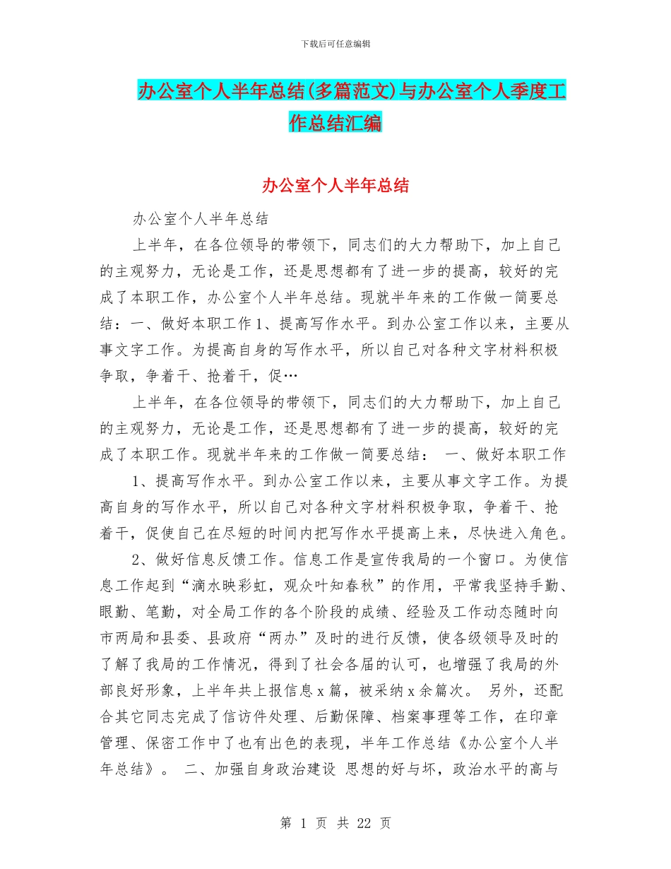 办公室个人半年总结与办公室个人季度工作总结汇编_第1页