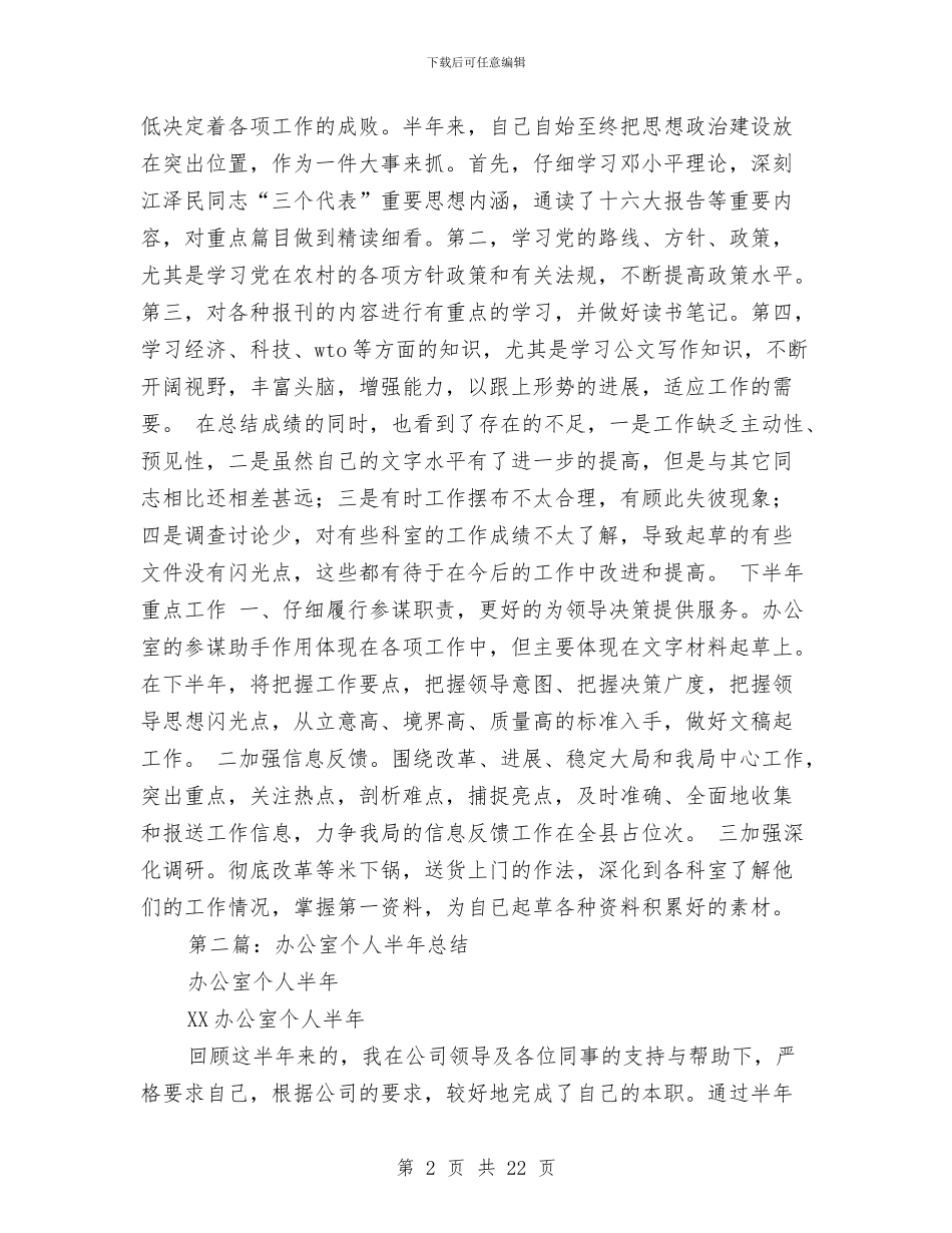 办公室个人半年总结与办公室个人季度工作总结汇编_第2页
