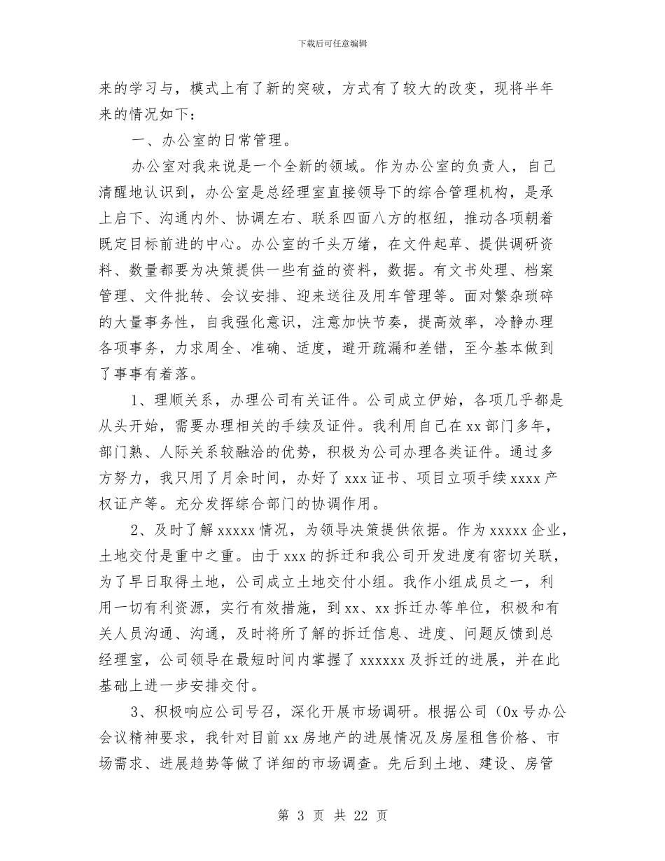 办公室个人半年总结与办公室个人季度工作总结汇编_第3页