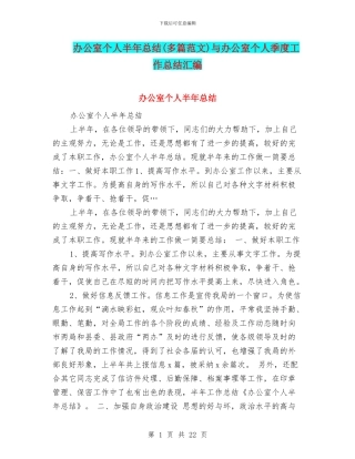 办公室个人半年总结与办公室个人季度工作总结汇编