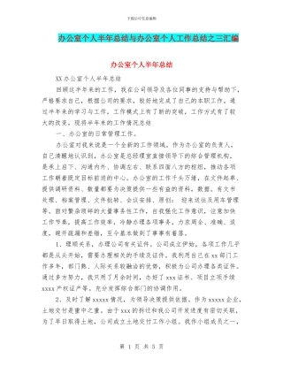 办公室个人半年总结与办公室个人工作总结之三汇编
