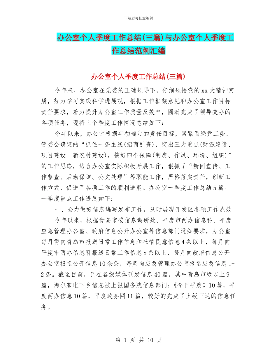 办公室个人季度工作总结与办公室个人季度工作总结范例汇编_第1页