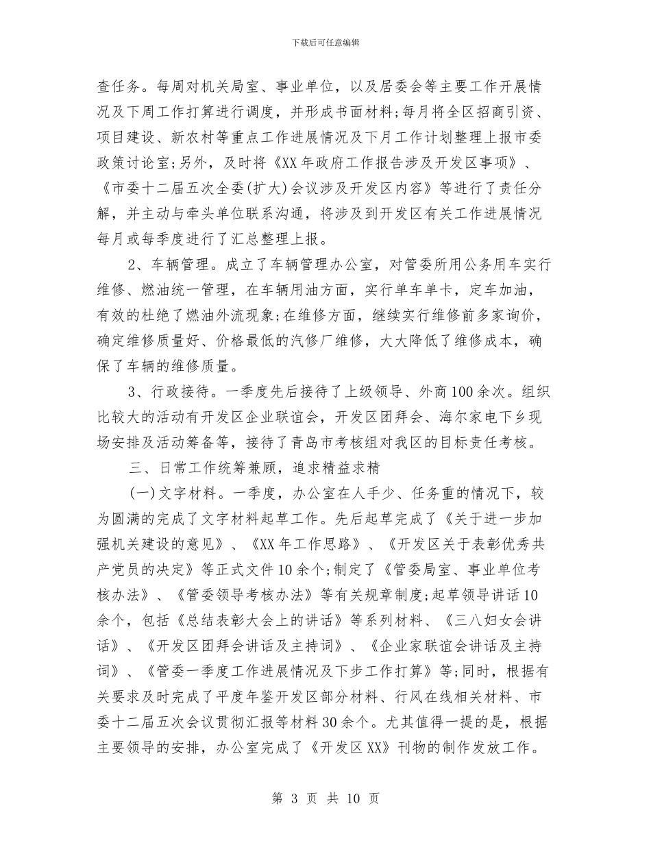 办公室个人季度工作总结与办公室个人季度工作总结范例汇编_第3页