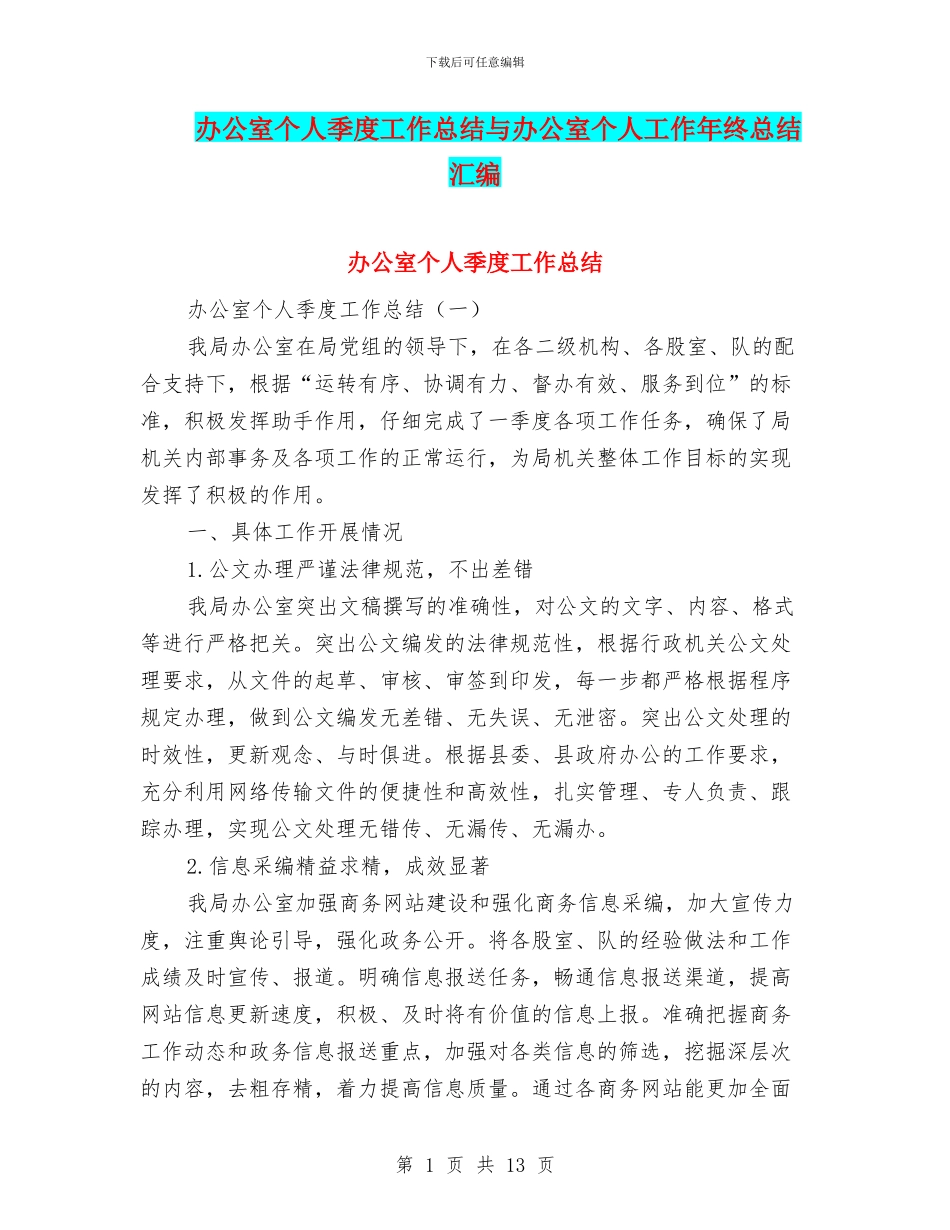 办公室个人季度工作总结与办公室个人工作年终总结汇编_第1页
