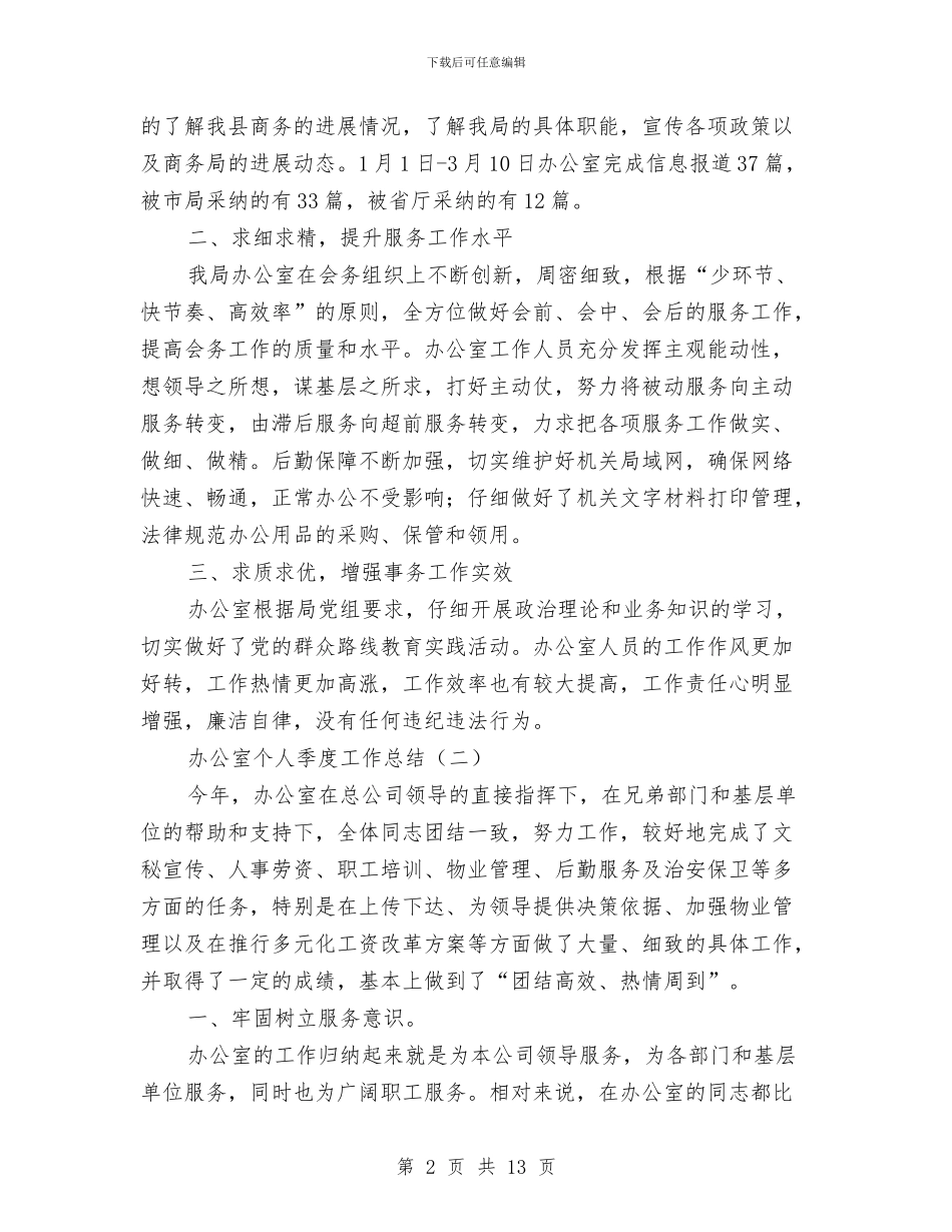 办公室个人季度工作总结与办公室个人工作年终总结汇编_第2页