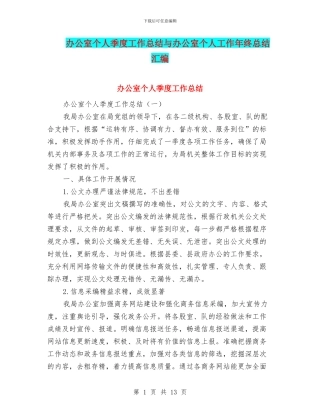 办公室个人季度工作总结与办公室个人工作年终总结汇编