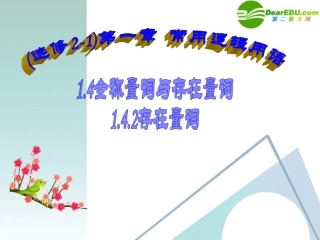 高考数学 1.4.2存在量词课件 新人教A版选修2-1 课件