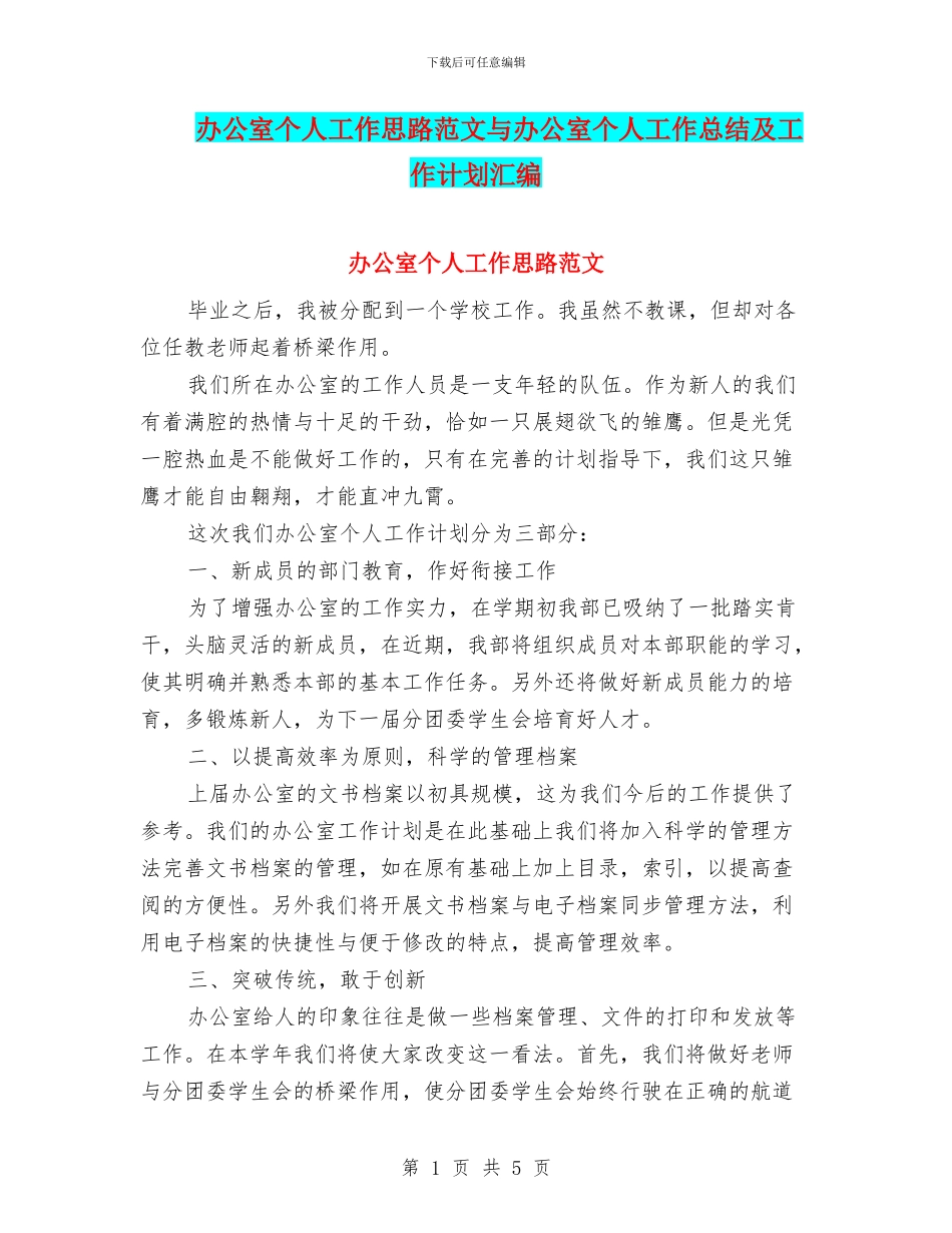 办公室个人工作思路范文与办公室个人工作总结及工作计划汇编_第1页