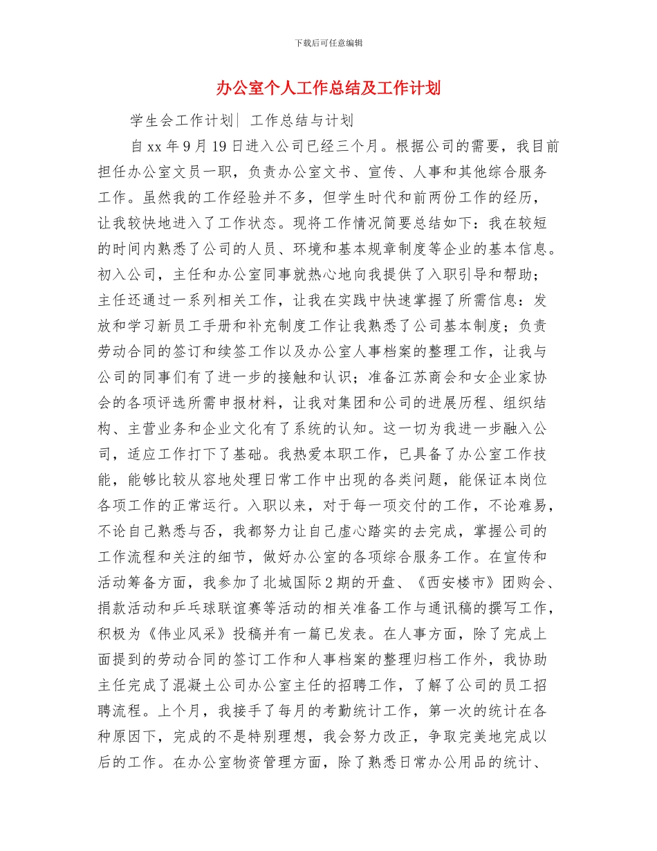 办公室个人工作思路范文与办公室个人工作总结及工作计划汇编_第3页