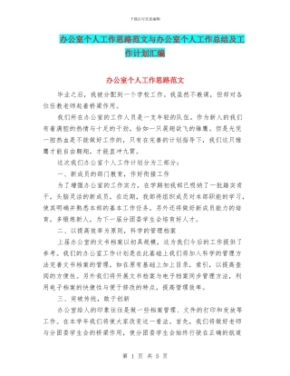 办公室个人工作思路范文与办公室个人工作总结及工作计划汇编