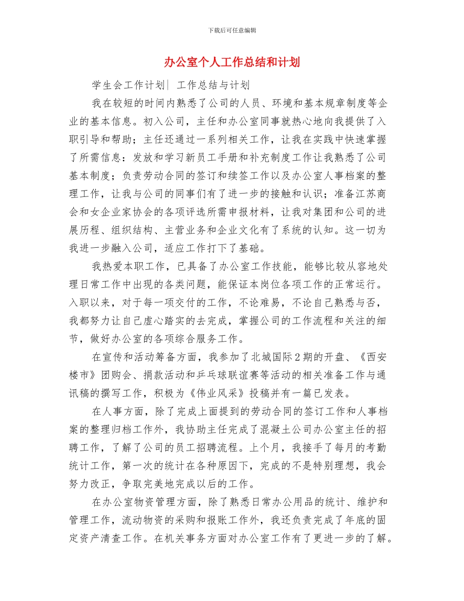 办公室个人工作思路范文与办公室个人工作总结和计划汇编_第3页