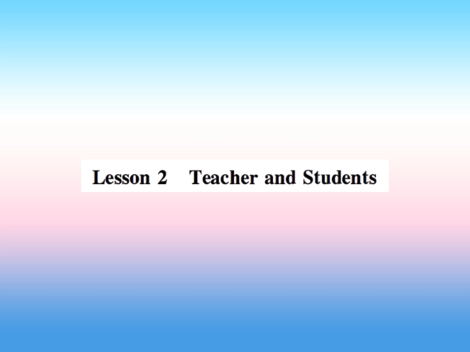 秋七年级英语上册 Unit 1 School and Friends Lesson 2 Teacher and Students课件 (新版)冀教版 课件_第1页