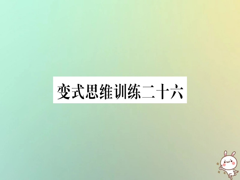 秋八年级数学上册 变式思维训练26练习课件 (新版)沪科版 课件_第1页