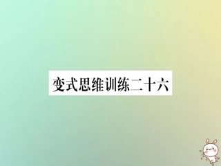 秋八年级数学上册 变式思维训练26练习课件 (新版)沪科版 课件