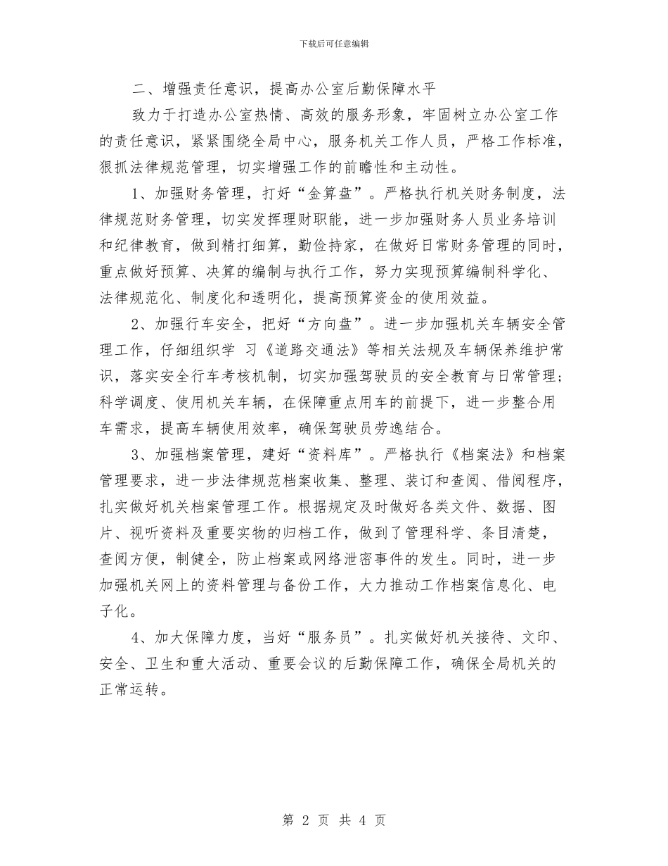 办公室2024工作计划选文与办公室2024年个人工作思路范文汇编_第2页