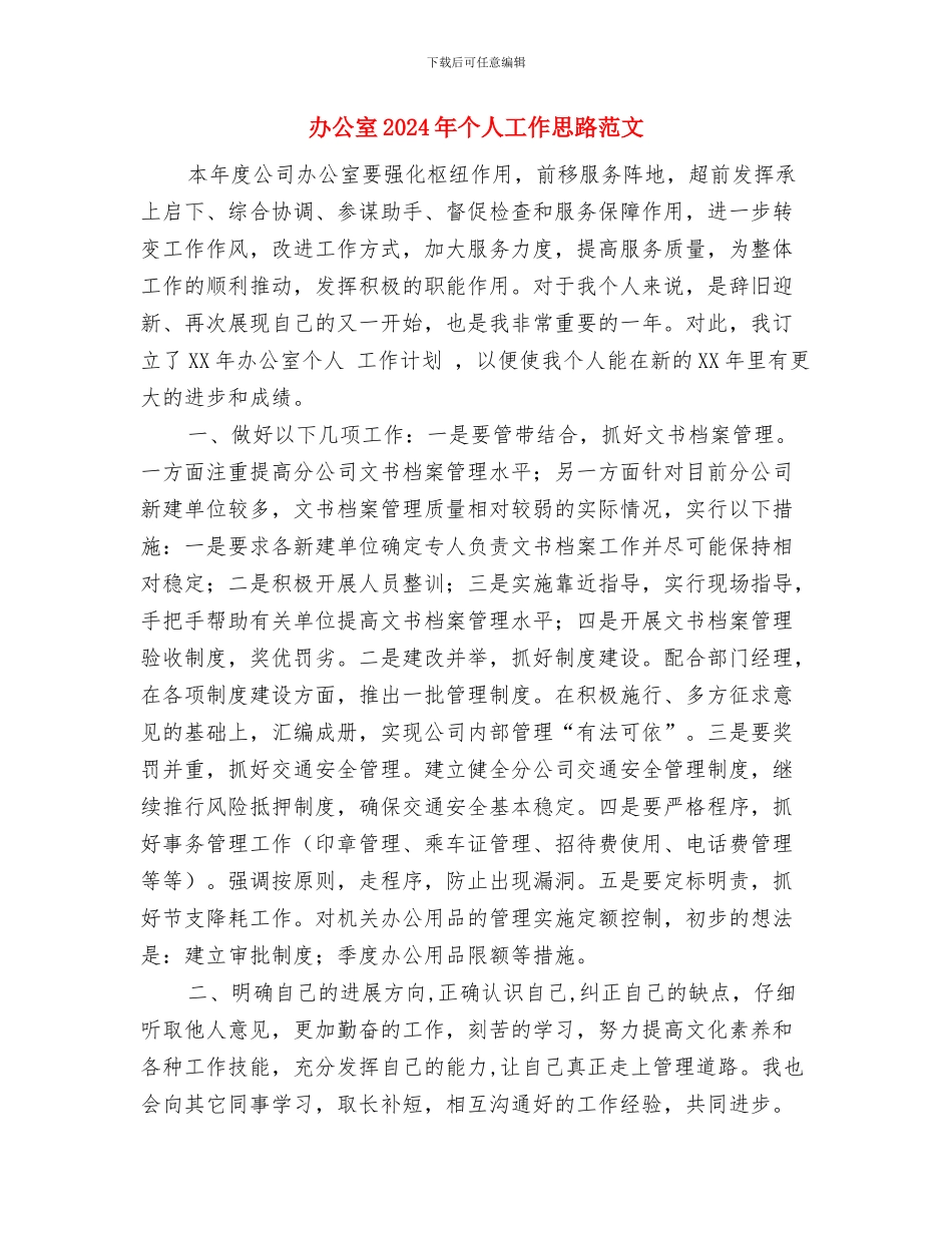 办公室2024工作计划选文与办公室2024年个人工作思路范文汇编_第3页