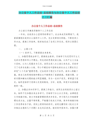 办公室个人工作总结-总结报告与办公室个人工作总结之三汇编