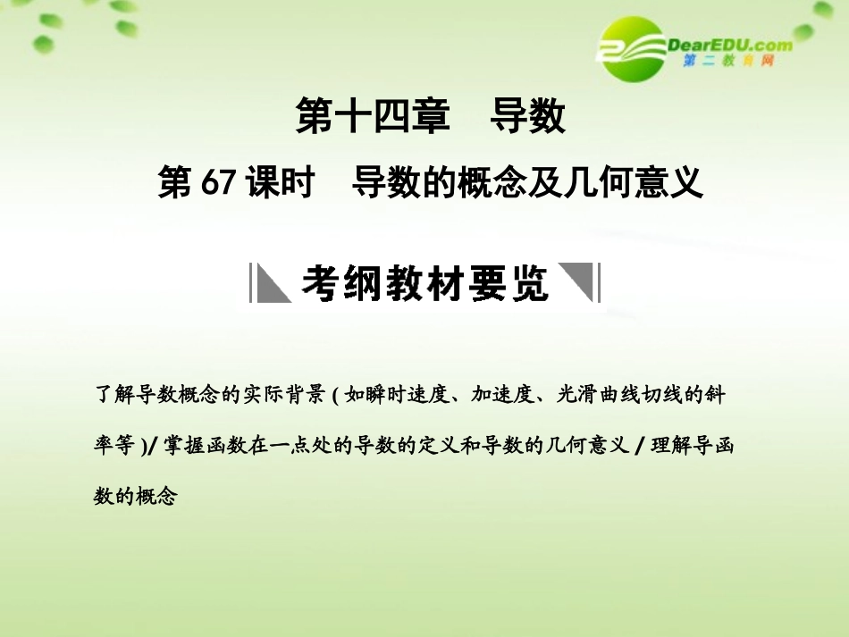 高三数学一轮复习 14.67 导数的概念及几何意义课件 理 大纲人教版 课件_第1页